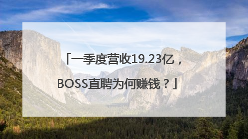 一季度营收19.23亿，BOSS直聘为何赚钱？