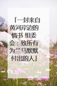 一封来自黄河岸边的情书 组委会：致所有为兰马默默付出的人
