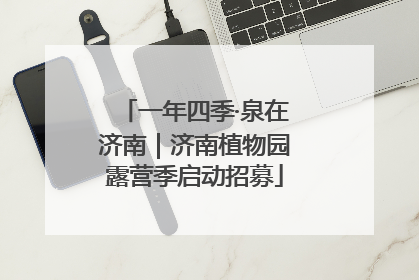 一年四季·泉在济南｜济南植物园露营季启动招募