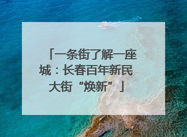 一条街了解一座城：长春百年新民大街“焕新”