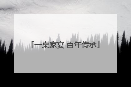 一桌家宴 百年传承