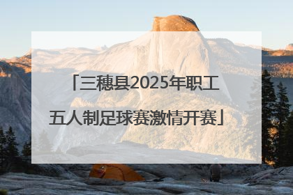 三穗县2025年职工五人制足球赛激情开赛