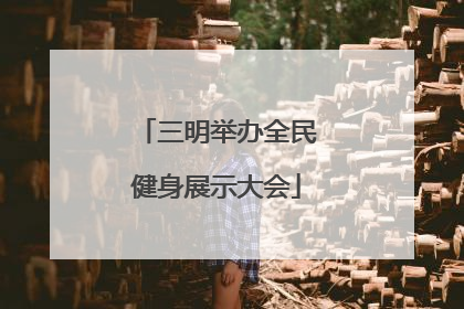 三明举办全民健身展示大会