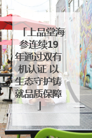 上品堂海参连续19年通过双有机认证 以生态守护铸就品质保障