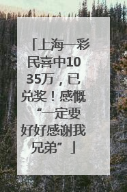 上海一彩民喜中1035万，已兑奖！感慨 “一定要好好感谢我兄弟”