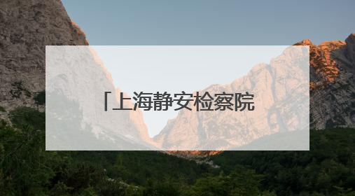 上海静安检察院发布《公益诉讼检察工作白皮书（2024）》