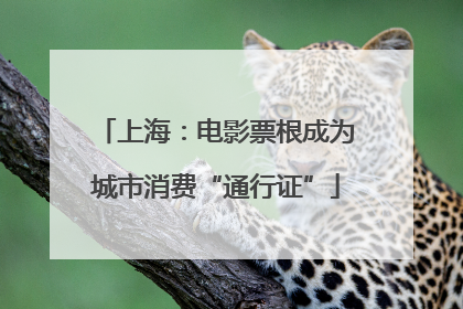 上海：电影票根成为城市消费“通行证”