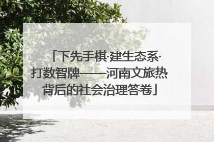 下先手棋·建生态系·打数智牌——河南文旅热背后的社会治理答卷