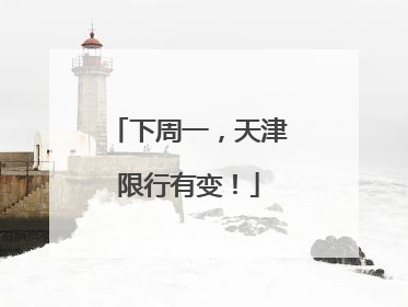 下周一，天津限行有变！