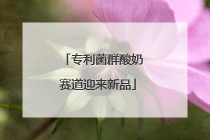 专利菌群酸奶赛道迎来新品