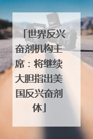 世界反兴奋剂机构主席：将继续大胆指出美国反兴奋剂体