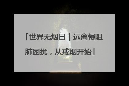 世界无烟日｜远离慢阻肺困扰，从戒烟开始