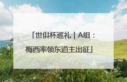 世俱杯巡礼｜A组：梅西率领东道主出征