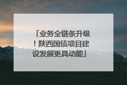 业务全链条升级！陕西国债项目建设发展更具动能