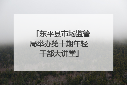 东平县市场监管局举办第十期年轻干部大讲堂