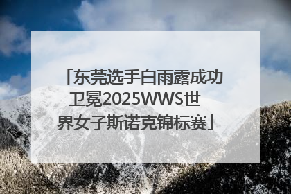 东莞选手白雨露成功卫冕2025WWS世界女子斯诺克锦标赛