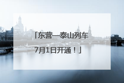 东营—泰山列车7月1日开通！