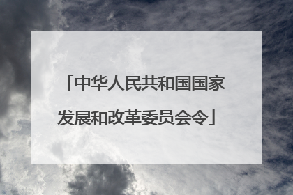 中华人民共和国国家发展和改革委员会令