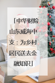 中华财险山东威海中支：为乡村居民送去金融知识