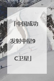 中国成功发射中星9C卫星