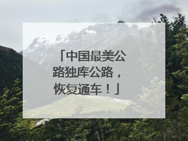 中国最美公路独库公路，恢复通车！