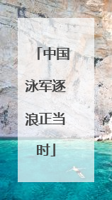 中国泳军逐浪正当时