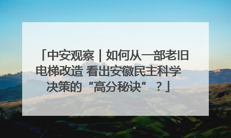 中安观察｜如何从一部老旧电梯改造 看出安徽民主科学决策的“高分秘诀”？