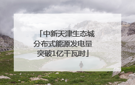 中新天津生态城分布式能源发电量突破1亿千瓦时