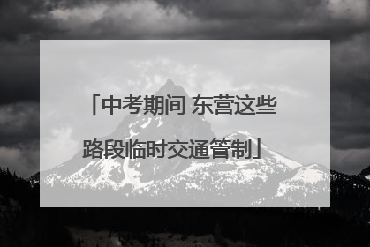 中考期间 东营这些路段临时交通管制