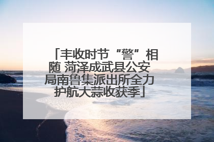 丰收时节“警”相随 菏泽成武县公安局南鲁集派出所全力护航大蒜收获季