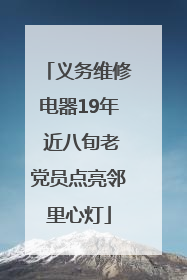 义务维修电器19年 近八旬老党员点亮邻里心灯