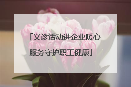 义诊活动进企业暖心服务守护职工健康