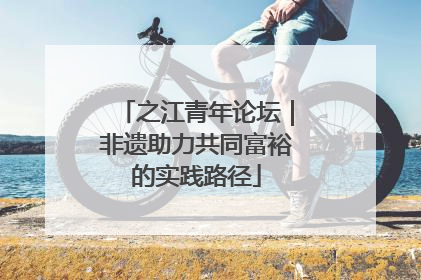 之江青年论坛｜非遗助力共同富裕的实践路径