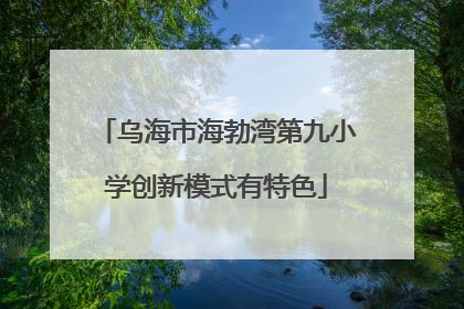 乌海市海勃湾第九小学创新模式有特色