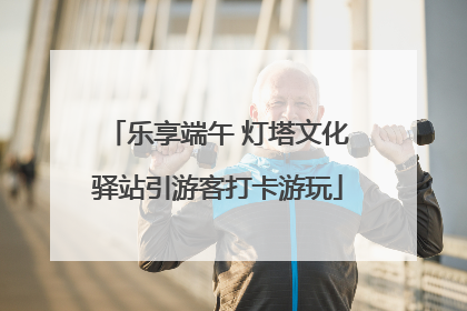 乐享端午 灯塔文化驿站引游客打卡游玩