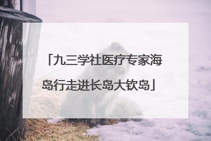 九三学社医疗专家海岛行走进长岛大钦岛