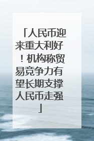 人民币迎来重大利好！机构称贸易竞争力有望长期支撑人民币走强
