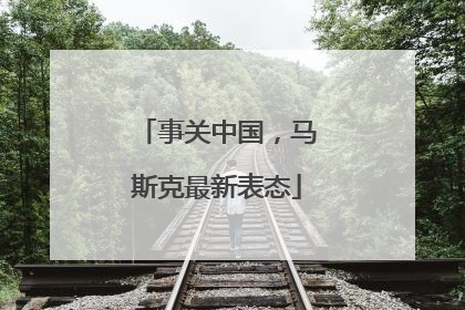 事关中国，马斯克最新表态
