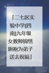 二七区实验中学(四南)九年级女教师锦绣旗袍为弟子送去祝福