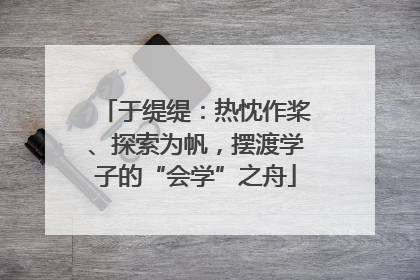 于缇缇：热忱作桨、探索为帆，摆渡学子的“会学”之舟