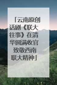 云南原创话剧《联大往事》在清华圆满收官 致敬西南联大精神