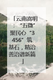 云南嵩明：“五微”聚民心“3456”筑基石，精治善治谱新篇