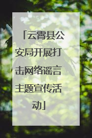 云霄县公安局开展打击网络谣言主题宣传活动