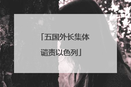 五国外长集体谴责以色列