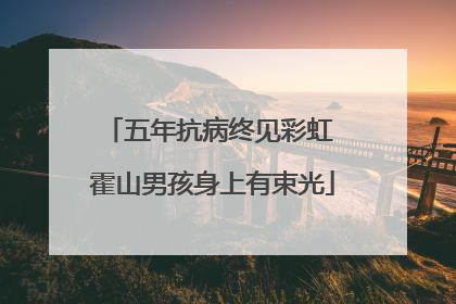 五年抗病终见彩虹 霍山男孩身上有束光