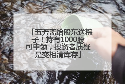 五芳斋给股东送粽子！持有1000股可申领，投资者质疑是变相清库存