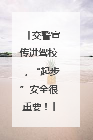 交警宣传进驾校，“起步”安全很重要！