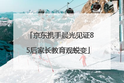 京东携手晨光见证85后家长教育观蜕变