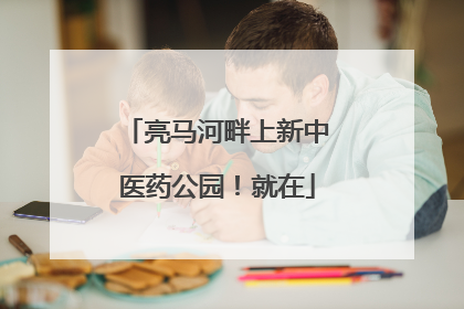 亮马河畔上新中医药公园！就在