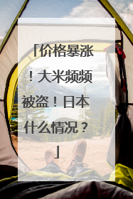 价格暴涨！大米频频被盗！日本什么情况？